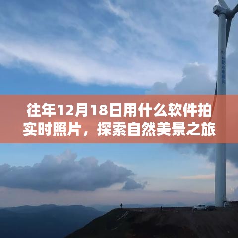 探索自然美景，用軟件記錄遠離塵囂的寧靜時刻——實時拍照指南