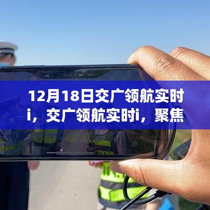 交廣領(lǐng)航實(shí)時(shí)解析，聚焦12月18日三大要點(diǎn)解讀
