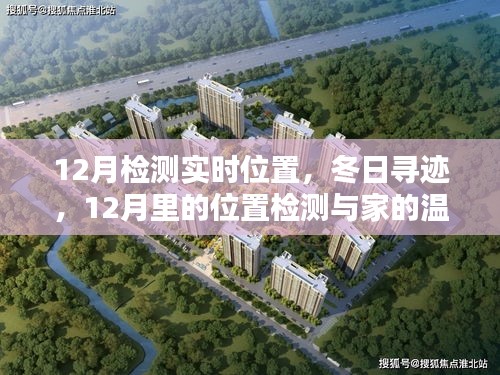 冬日尋跡，12月位置檢測(cè)與家的溫馨連線