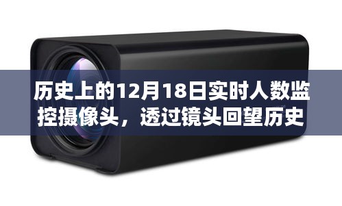 透過攝像頭回望歷史，12月18日實(shí)時(shí)人數(shù)監(jiān)控記錄