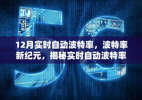 揭秘實時自動波特率背后的秘密，波特率新紀元之最新動態(tài)解析