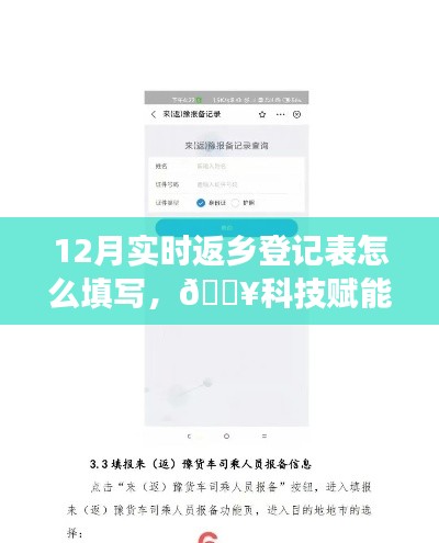 科技賦能返鄉(xiāng)旅程，智能返鄉(xiāng)登記表填寫指南與一鍵操作輕松行！