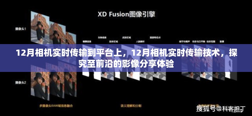 前沿影像分享體驗，12月相機(jī)實時傳輸技術(shù)與平臺應(yīng)用探究