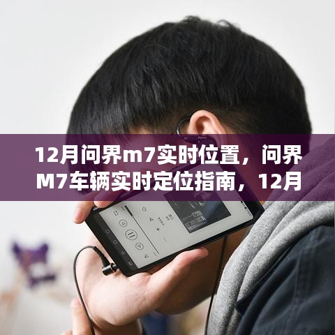 12月問界M7車輛實時定位指南，追蹤步驟詳解