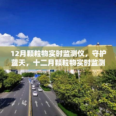 守護(hù)藍(lán)天，十二月顆粒物實(shí)時(shí)監(jiān)測(cè)儀的歷程與影響