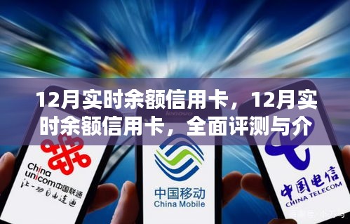 全面評(píng)測(cè)與介紹，12月實(shí)時(shí)余額信用卡