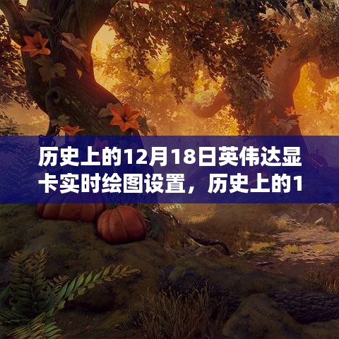 英偉達顯卡實時繪圖技術(shù)的里程碑時刻，歷史回顧與紀(jì)念（12月18日）