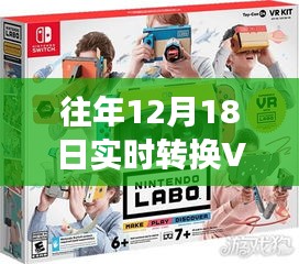 往年12月18日，VR技術的實時轉換革新之旅回顧與展望