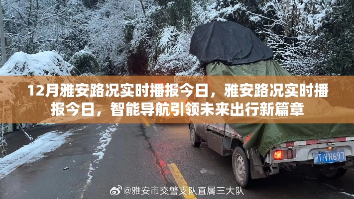 雅安路況實(shí)時(shí)播報(bào)，智能導(dǎo)航引領(lǐng)未來(lái)出行新篇章