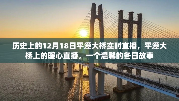 平潭大橋暖心直播，溫馨的冬日歷史時刻