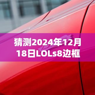 揭秘預(yù)測，LOL S8賽季邊框?qū)崟r(shí)化的可能性及其影響分析