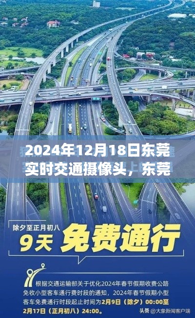 東莞時(shí)光，暖心相遇，實(shí)時(shí)交通攝像頭下的同行之路（2024年12月18日）