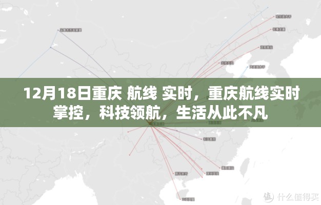 重慶航線實(shí)時(shí)掌控，科技領(lǐng)航，生活品質(zhì)升級(jí)