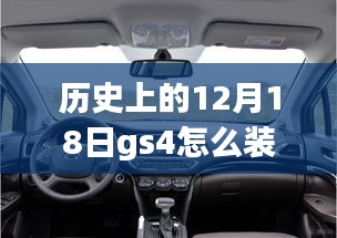 歷史上的12月18日GS4車型實(shí)時(shí)監(jiān)控系統(tǒng)的安裝指南與教程