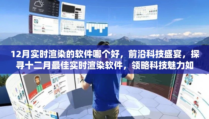 探尋十二月最佳實時渲染軟件，科技盛宴重塑現(xiàn)實生活體驗