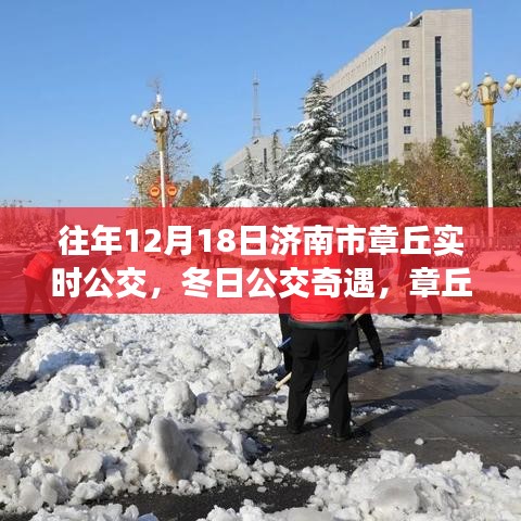 冬日公交奇遇，濟南市章丘溫馨公交日常與友情紐帶