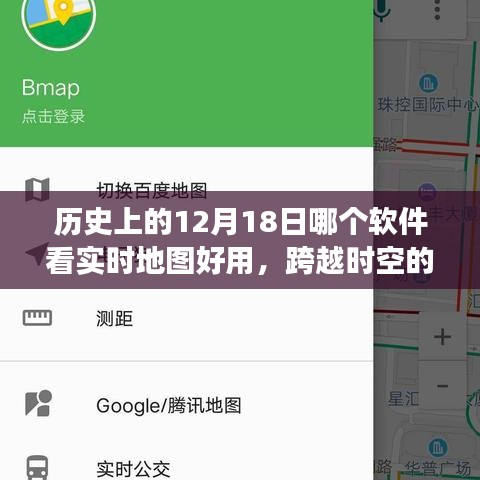 跨越時空之旅，探尋最佳實時地圖工具與歷史的12月18日的學習之旅