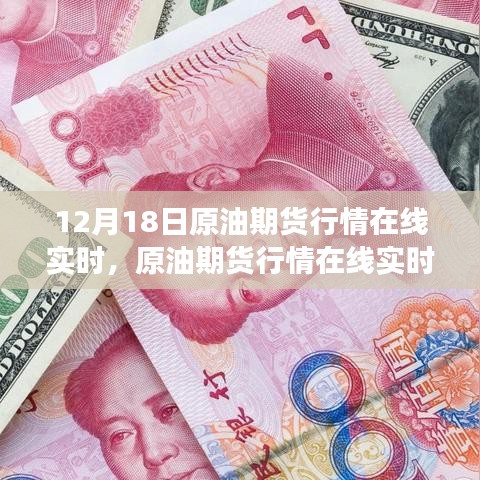 12月18日原油期貨行情深度解析，實時把握市場風云變幻