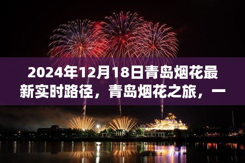 青島煙花盛宴，絢爛之旅與友情交織的實時路徑（2024年12月18日）
