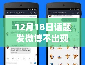 揭秘微博神秘面紗，為何12月18日發(fā)博不見實時動態(tài)，小紅書熱議話題深度解析。