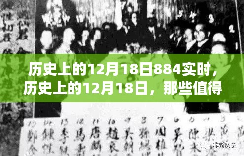 歷史上的12月18日，值得銘記的實(shí)時(shí)事件全回顧