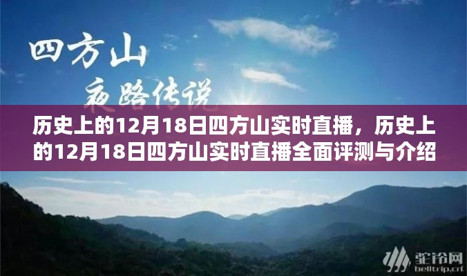 歷史上的12月18日四方山實(shí)時(shí)直播回顧與深度解析