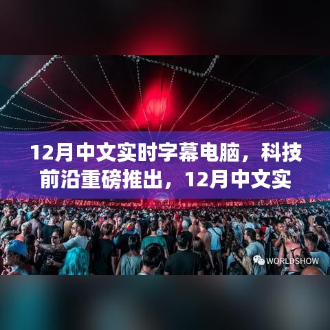 科技前沿重磅推出，12月中文實(shí)時(shí)字幕電腦——重新定義視聽體驗(yàn)，科技力量重塑生活