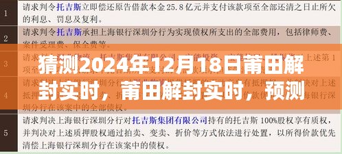 莆田解封預(yù)測與評估，2024年12月18日的嶄新局面展望