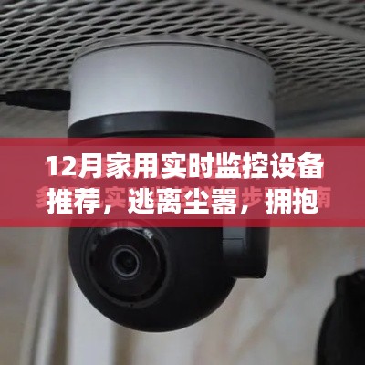 十二月家用實時監(jiān)控設(shè)備推薦，開啟心靈之旅，擁抱自然之美