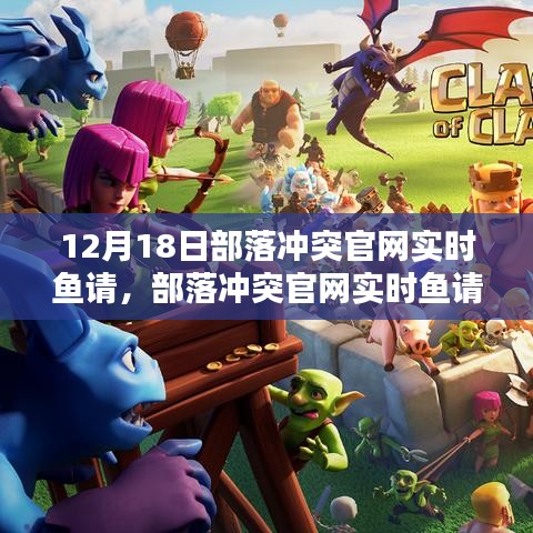 部落沖突官網(wǎng)實時魚請深度解析與觀點闡述專場活動報道