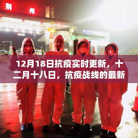 十二月十八日抗疫最新進展與深度探析