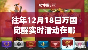 萬國覺醒科技盛宴，揭秘往年12月18日實時活動的智能生活體驗
