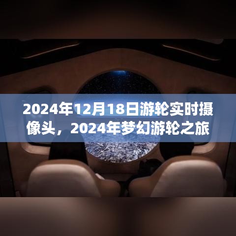 2024年夢(mèng)幻游輪之旅，與自然美景實(shí)時(shí)對(duì)話，探尋內(nèi)心寧?kù)o港灣的游輪攝像頭記錄