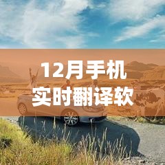 十二月手機(jī)實時翻譯軟件助力旅游之旅，跨越語言障礙，掌握世界之鑰