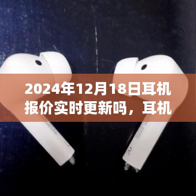 耳機報價實時更新，一次奇妙的購物之旅