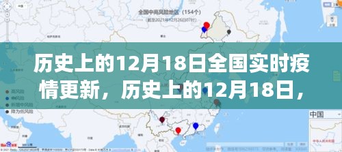 歷史上的12月18日全國實時疫情回顧與洞察，疫情更新的深度分析