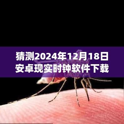 時光之窗，安卓時鐘軟件奇妙下載之旅，預(yù)測下載量飆升于2024年12月18日！