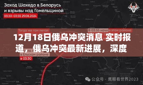 俄烏沖突最新進展深度解析與實時報道（12月18日更新）