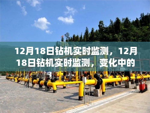 12月18日鉆機實時監(jiān)測，變化中的學(xué)習(xí)，成就感的源泉