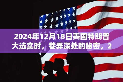 巷弄深處的秘密，2024年特朗普大選下的特色小店之旅