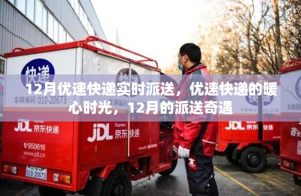 優(yōu)速快遞暖心派送奇遇，十二月暖心時光紀實