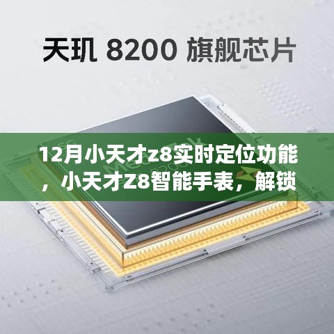 小天才Z8智能手表實時定位功能使用指南，十二月全新體驗