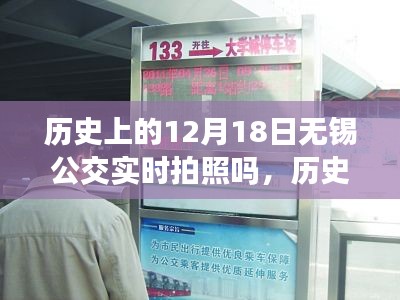 歷史上的12月18日無錫公交實時拍照回顧與發(fā)展