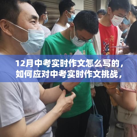 應(yīng)對中考實(shí)時(shí)作文挑戰(zhàn)，聚焦寫作策略與技巧，備戰(zhàn)12月中考實(shí)時(shí)作文攻略