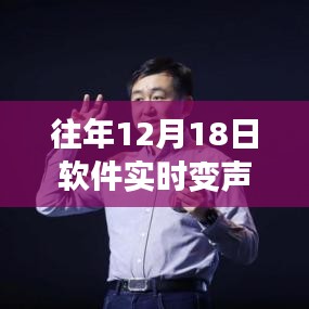 回顧軟件實(shí)時(shí)變聲視頻免費(fèi)版，十二月十八日的誕生與深遠(yuǎn)影響