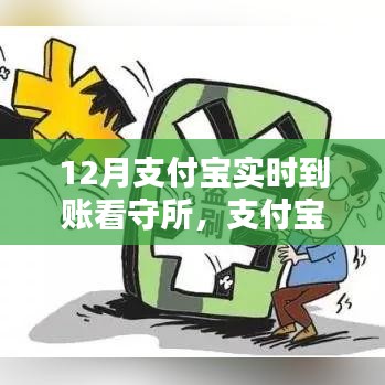 支付寶實(shí)時(shí)到賬在看守所的應(yīng)用，優(yōu)勢(shì)與挑戰(zhàn)分析