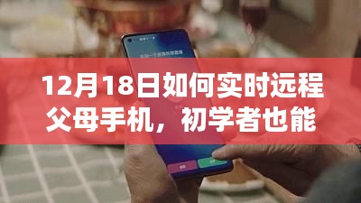 初學者也能輕松掌握，12月18日遠程監(jiān)控父母手機的詳細步驟指南