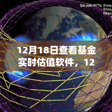 基金實時估值軟件深度解析與應用洞察，12月18日觀察報告