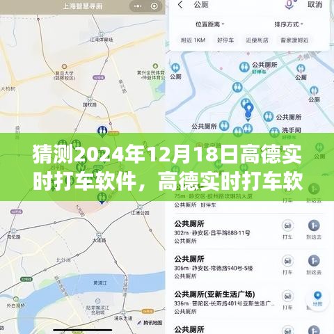 高德實(shí)時(shí)打車軟件，展望2024年的技術(shù)革新與用戶體驗(yàn)升級(jí)猜想
