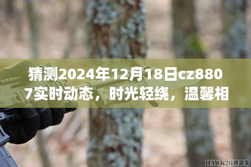 時(shí)光輕繞，溫馨相伴，家庭觀眾視角下的CZ8807航班趣事與愛(ài)之傳遞（實(shí)時(shí)動(dòng)態(tài)預(yù)測(cè)）